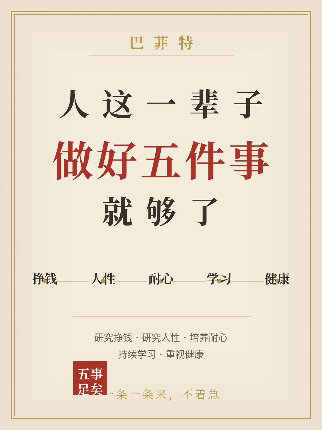 巴菲特：人这一辈子，做好五件事就够了