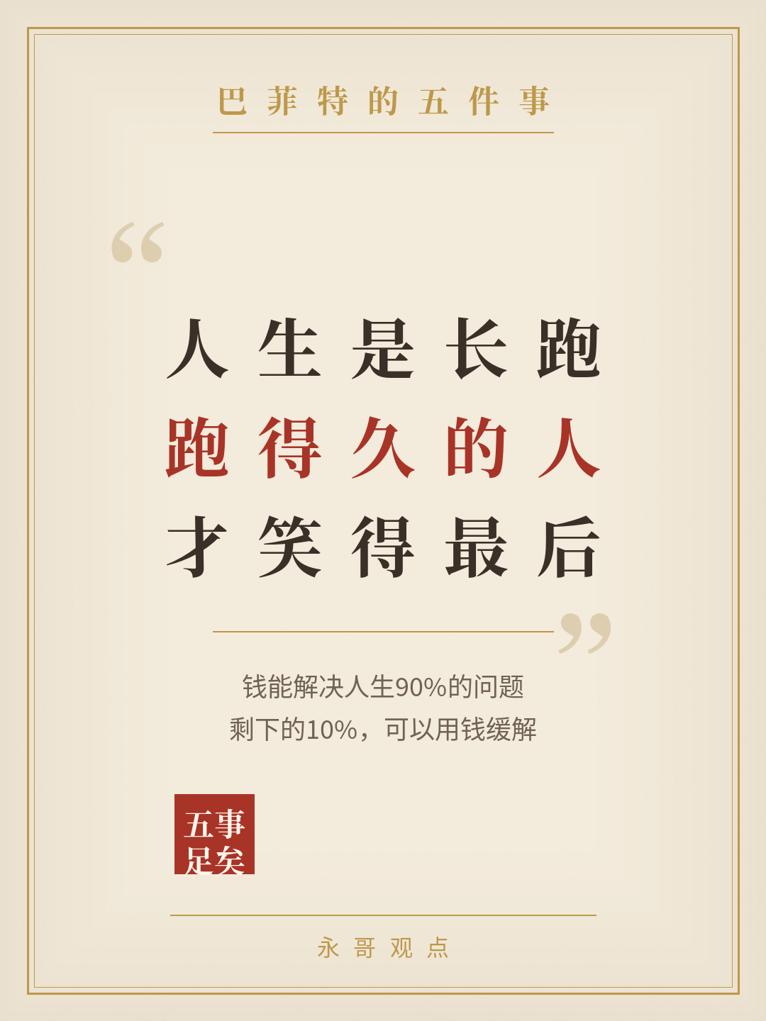 人生是长跑，跑得久的人，才笑得最后